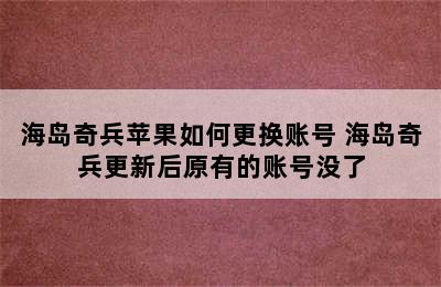 海岛奇兵苹果如何更换账号 海岛奇兵更新后原有的账号没了